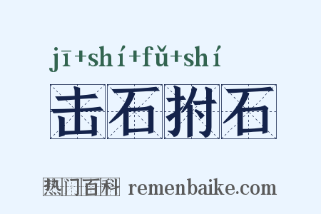 击石拊石是什么意思的图片